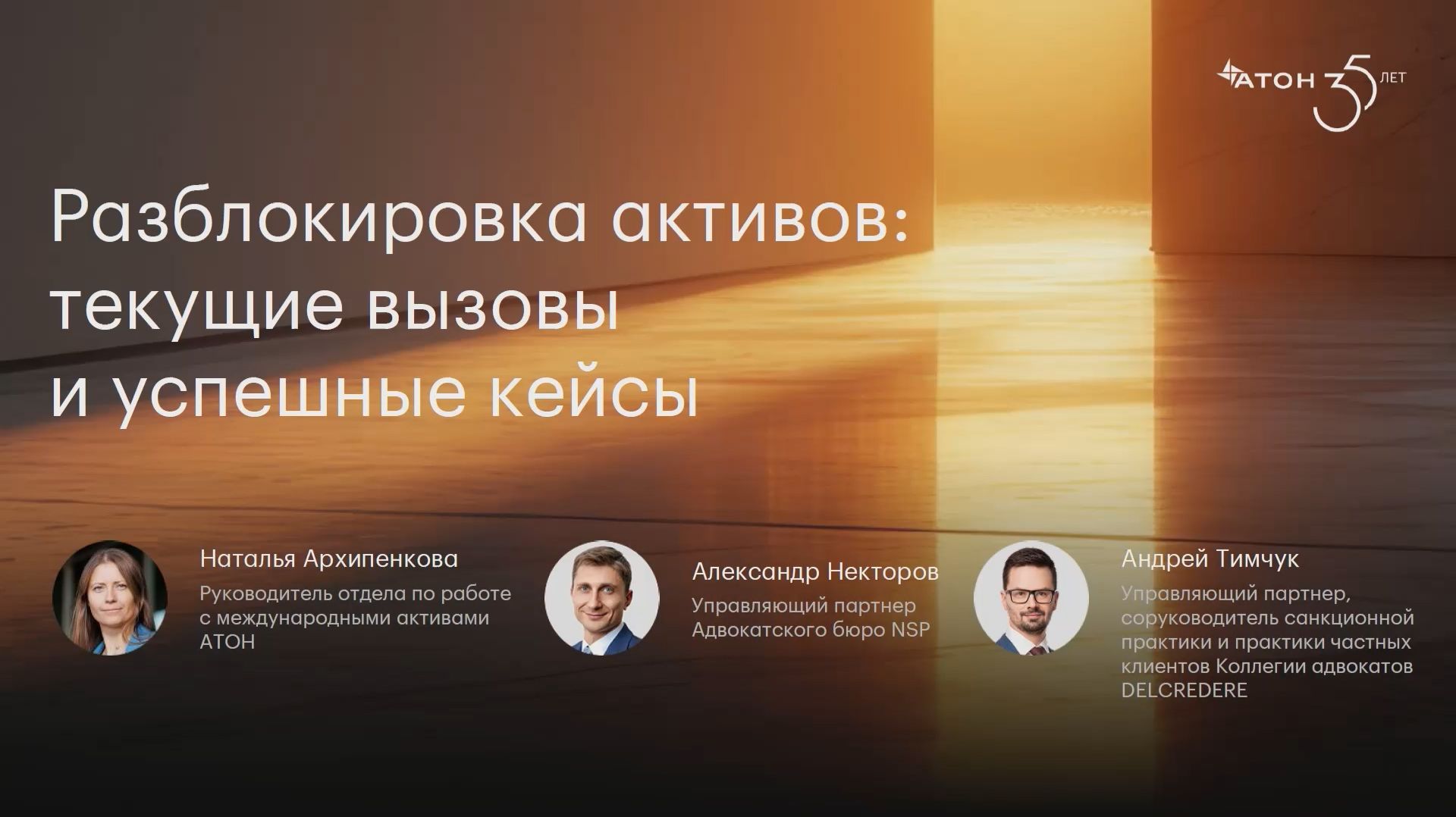 Кадр эфира: разблокировка активов, текущие вызовы и успешные кейсы