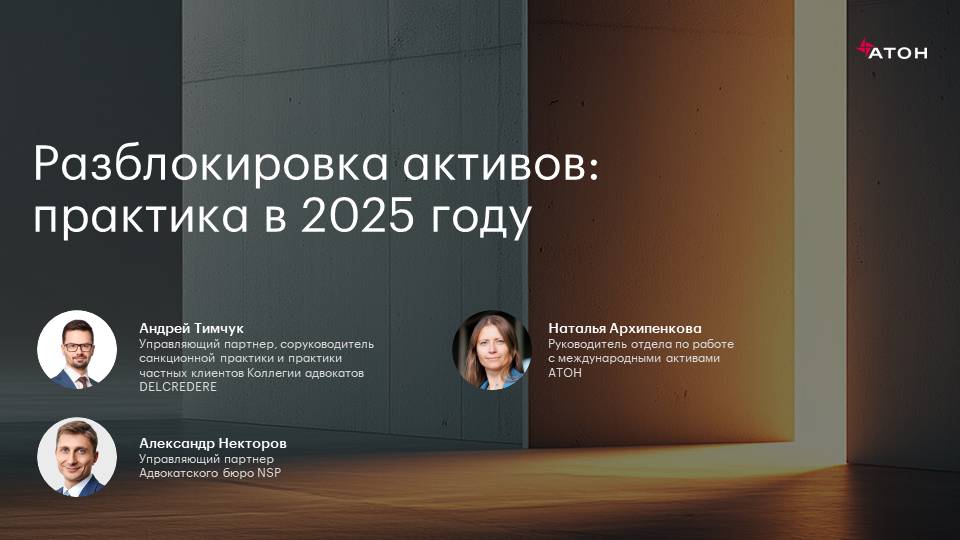 Кадр эфира: разблокировка активов, практика 2025 года