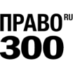 Право.ру-300